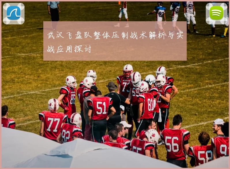武汉飞盘队整体压制战术解析与实战应用探讨
