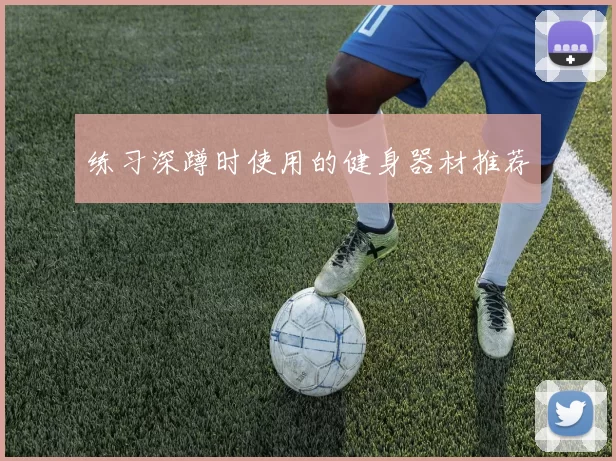 练习深蹲时使用的健身器材推荐