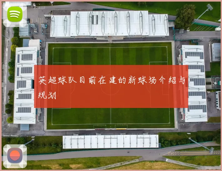 英超球队目前在建的新球场介绍与规划