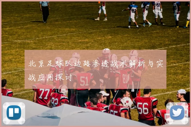 北京足球队边路渗透战术解析与实战应用探讨