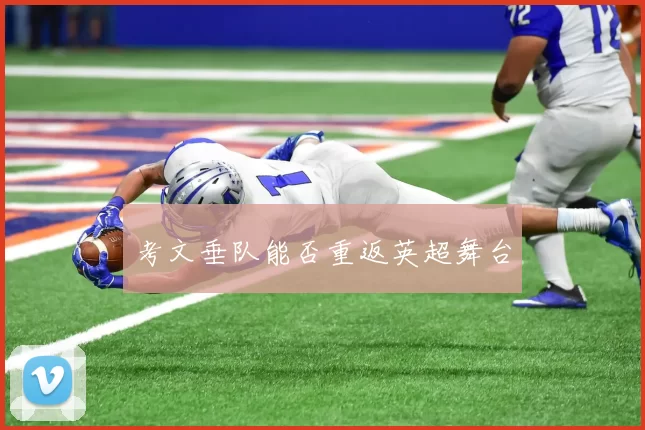 考文垂队能否重返英超舞台