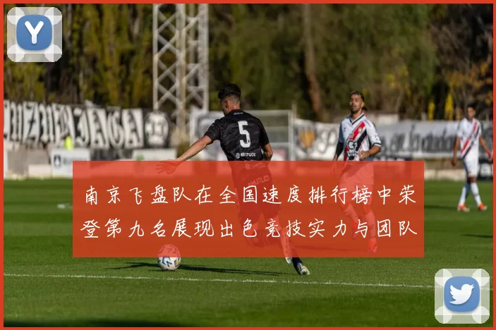 南京飞盘队在全国速度排行榜中荣登第九名展现出色竞技实力与团队精神