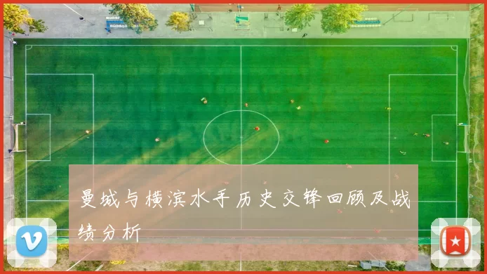 曼城与横滨水手历史交锋回顾及战绩分析
