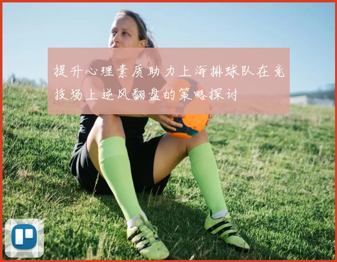 提升心理素质助力上海排球队在竞技场上逆风翻盘的策略探讨