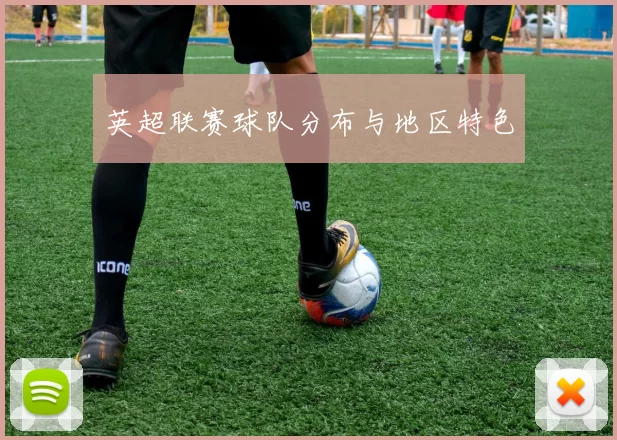 英超联赛球队分布与地区特色