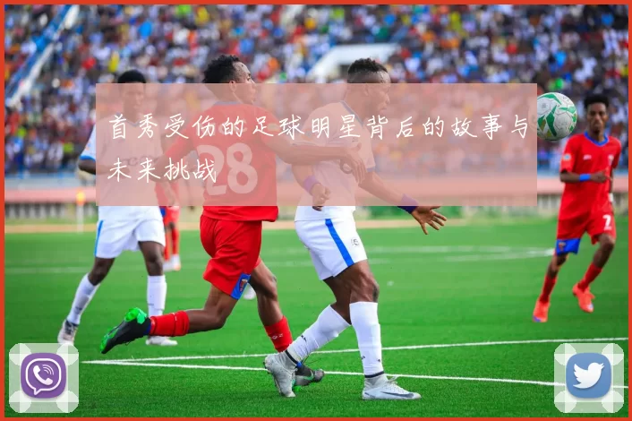 首秀受伤的足球明星背后的故事与未来挑战