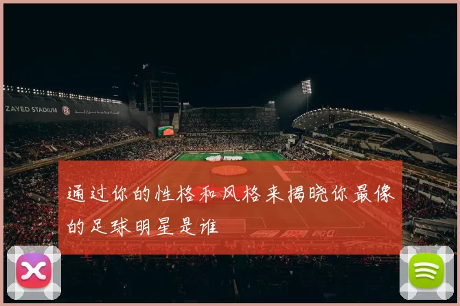 通过你的性格和风格来揭晓你最像的足球明星是谁