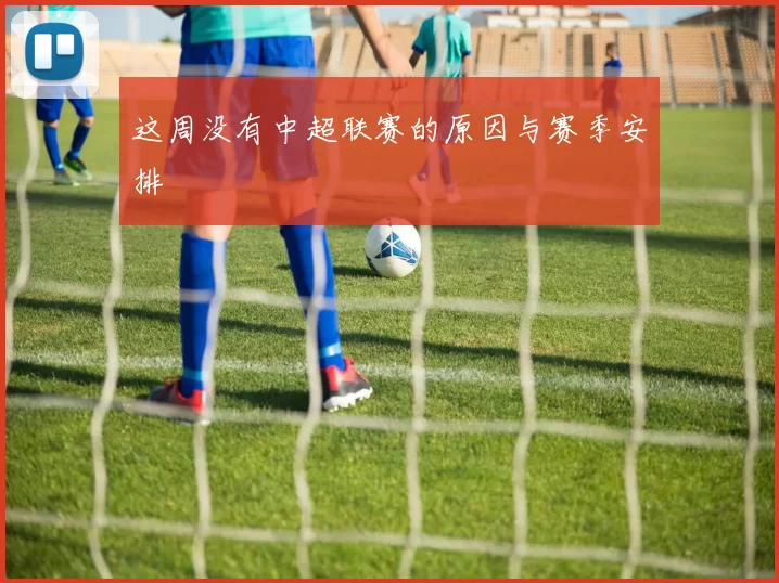 这周没有中超联赛的原因与赛季安排