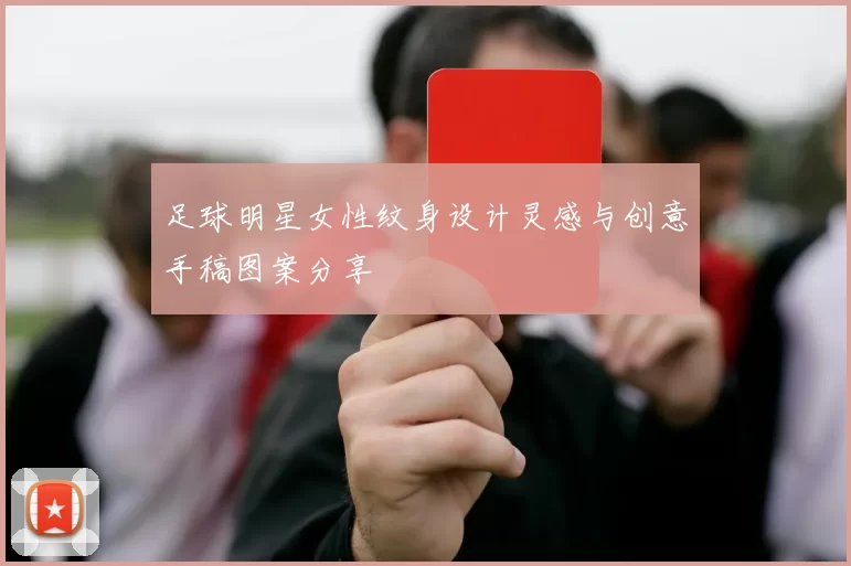 足球明星女性纹身设计灵感与创意手稿图案分享