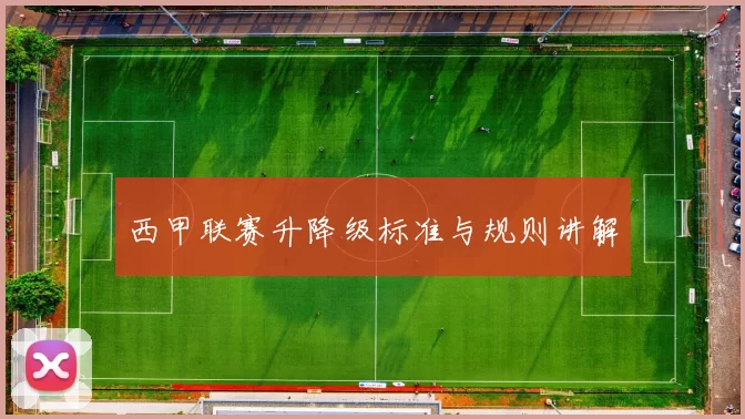 西甲联赛升降级标准与规则讲解