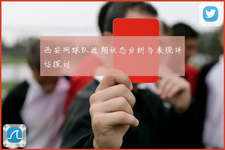 西安网球队近期状态分析与表现评估探讨