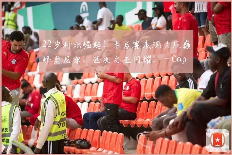 22岁科比崛起！季后赛表现力压巅峰奥尼尔，西决之王闪耀！ - Copy