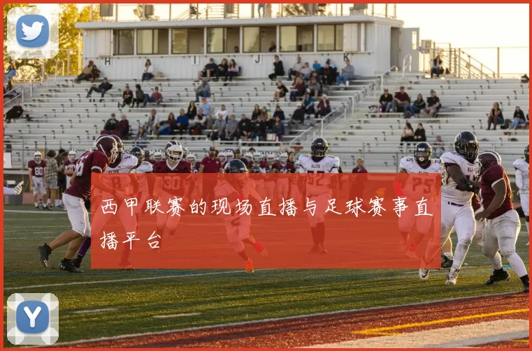 西甲联赛的现场直播与足球赛事直播平台