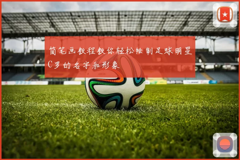 简笔画教程教你轻松绘制足球明星C罗的名字和形象