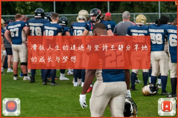 滑板人生的追逐与坚持王静分享她的成长与梦想