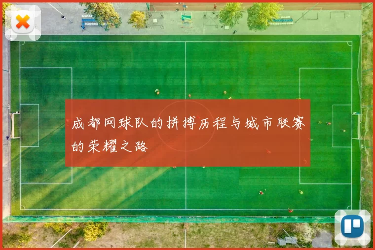 成都网球队的拼搏历程与城市联赛的荣耀之路