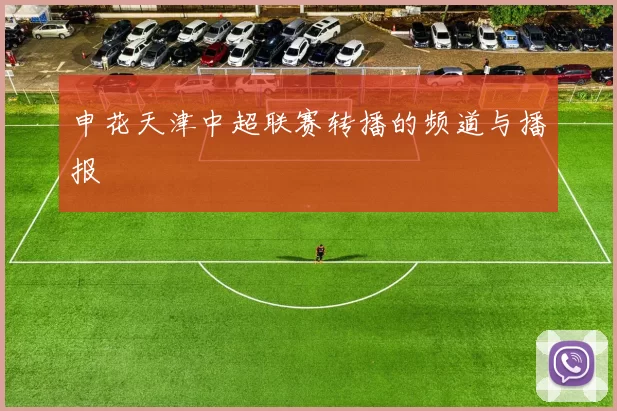 申花天津中超联赛转播的频道与播报