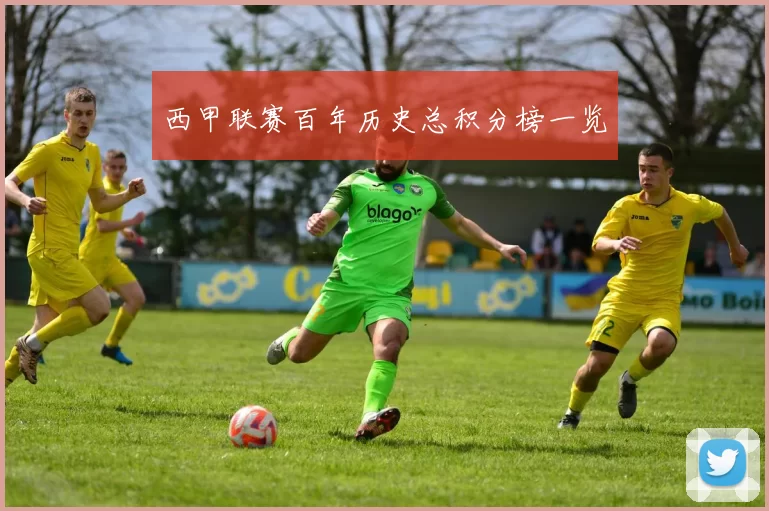 西甲联赛百年历史总积分榜一览