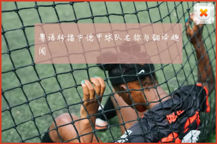 粤语转播中德甲球队名称与翻译趣闻