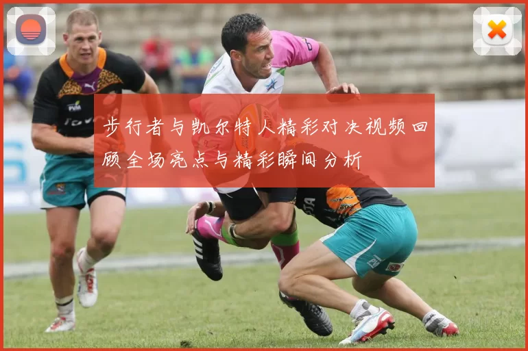 步行者与凯尔特人精彩对决视频回顾全场亮点与精彩瞬间分析