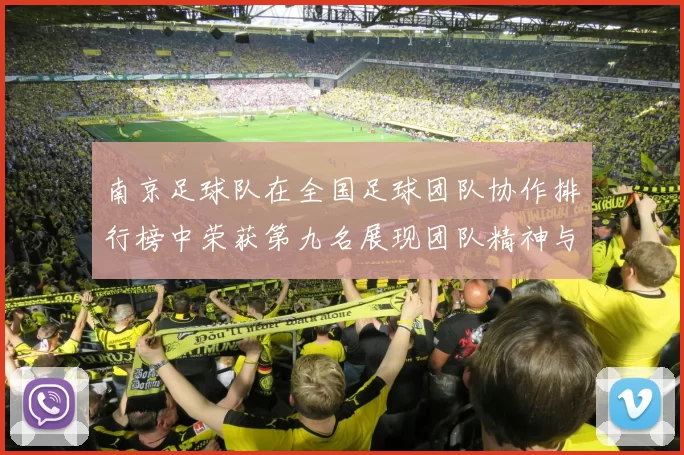 南京足球队在全国足球团队协作排行榜中荣获第九名展现团队精神与实力