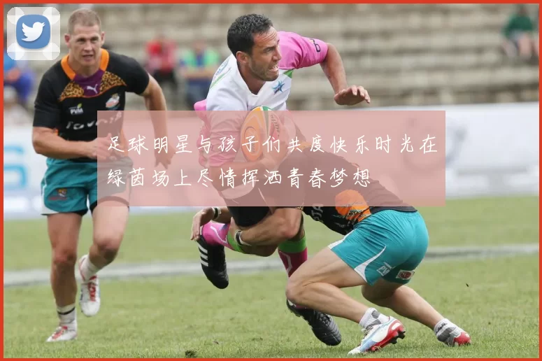足球明星与孩子们共度快乐时光在绿茵场上尽情挥洒青春梦想