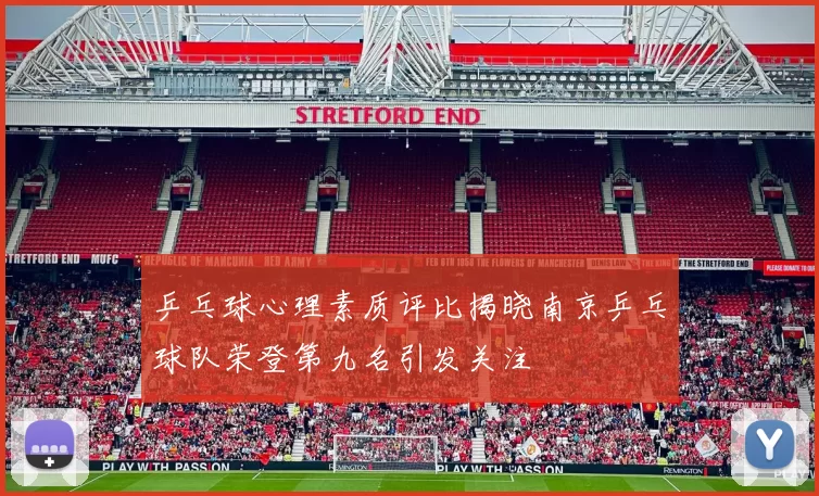 乒乓球心理素质评比揭晓南京乒乓球队荣登第九名引发关注