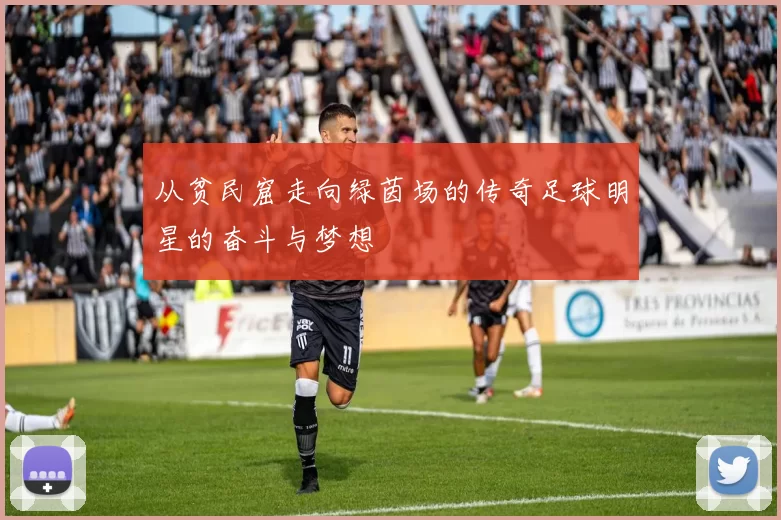 从贫民窟走向绿茵场的传奇足球明星的奋斗与梦想