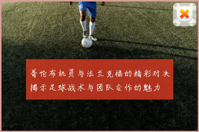 哥伦布机员与法兰克福的精彩对决揭示足球战术与团队合作的魅力
