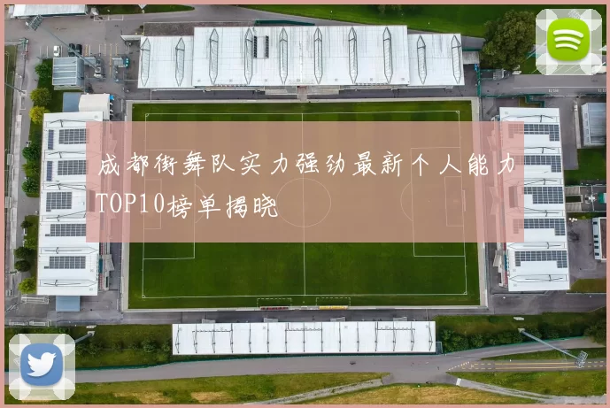 成都街舞队实力强劲最新个人能力TOP10榜单揭晓