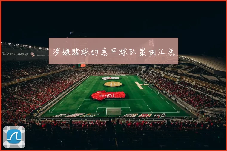 涉嫌赌球的意甲球队案例汇总