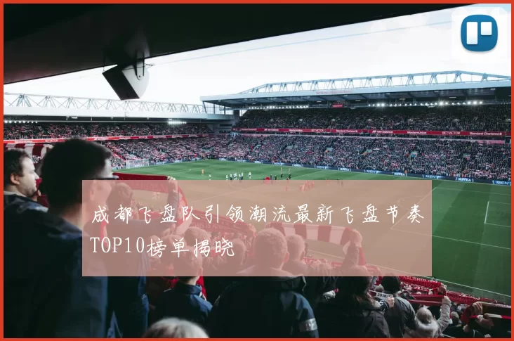 成都飞盘队引领潮流最新飞盘节奏TOP10榜单揭晓