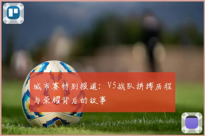 城市赛特别报道：V5战队拼搏历程与荣耀背后的故事