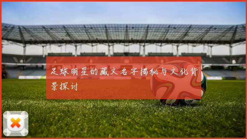 足球明星的藏文名字揭秘与文化背景探讨