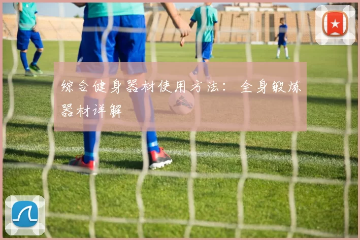 综合健身器材使用方法：全身锻炼器材详解