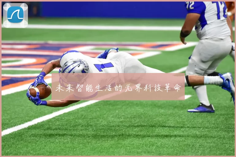 未来智能生活的无界科技革命
