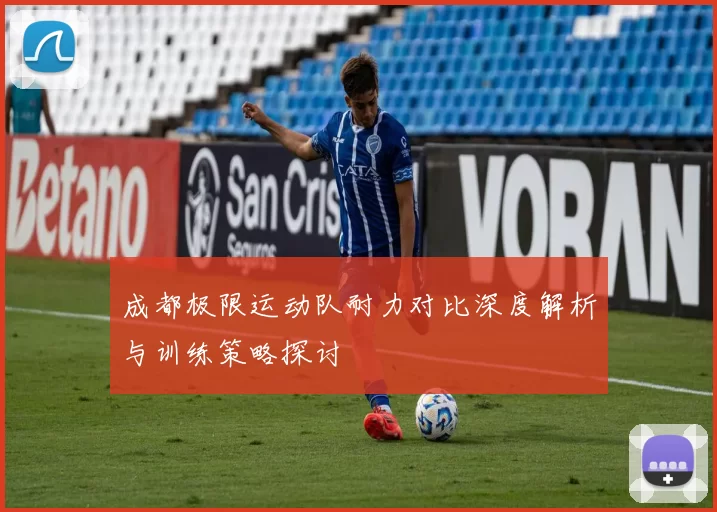 成都极限运动队耐力对比深度解析与训练策略探讨