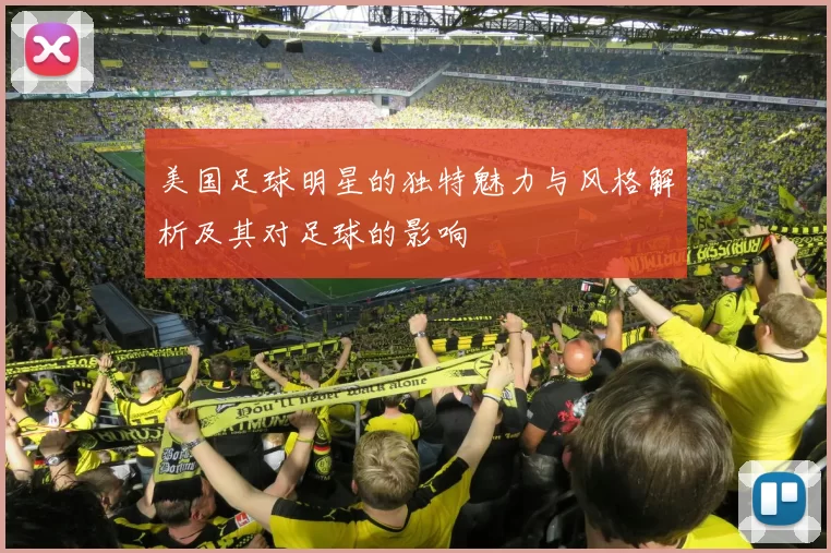 美国足球明星的独特魅力与风格解析及其对足球的影响