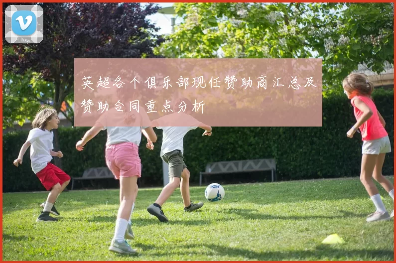 英超各个俱乐部现任赞助商汇总及赞助合同重点分析