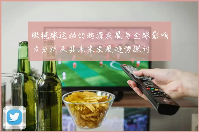橄榄球运动的起源发展与全球影响力分析及其未来发展趋势探讨
