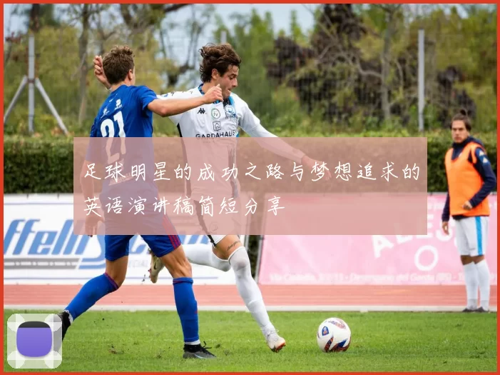 足球明星的成功之路与梦想追求的英语演讲稿简短分享