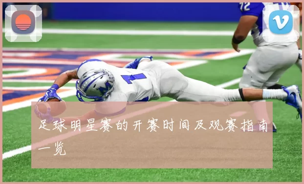 足球明星赛的开赛时间及观赛指南一览
