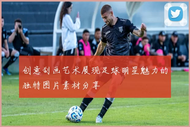 创意刮画艺术展现足球明星魅力的独特图片素材分享
