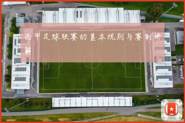 西甲足球联赛的基本规则与赛制讲解