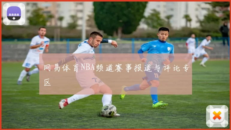 网易体育NBA频道赛事报道与评论专区