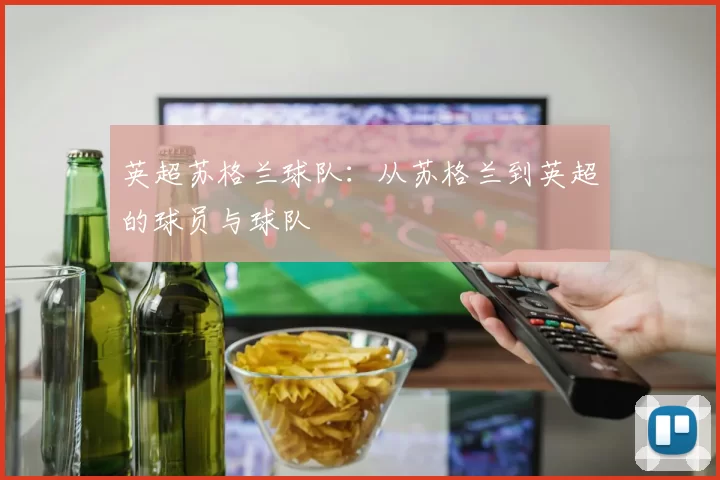 英超苏格兰球队：从苏格兰到英超的球员与球队