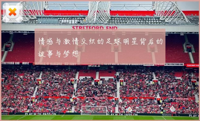 情感与激情交织的足球明星背后的故事与梦想