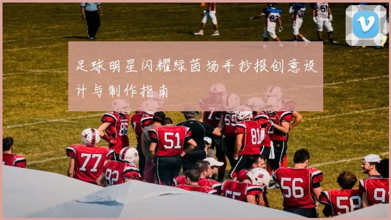 足球明星闪耀绿茵场手抄报创意设计与制作指南