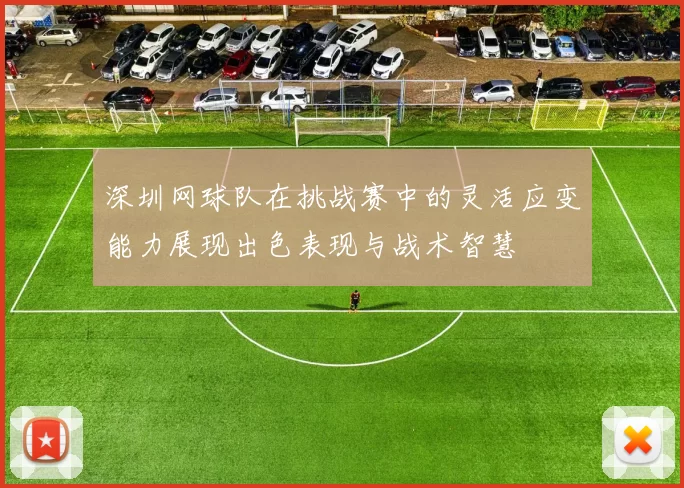深圳网球队在挑战赛中的灵活应变能力展现出色表现与战术智慧