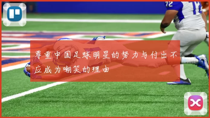 尊重中国足球明星的努力与付出不应成为嘲笑的理由